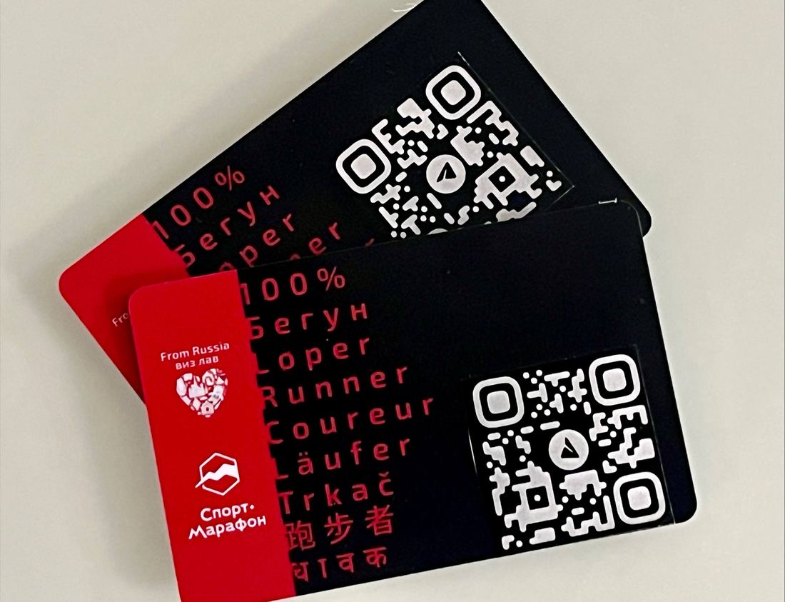 Клубные карты бегуна From Russia виз лав с QR-кодом