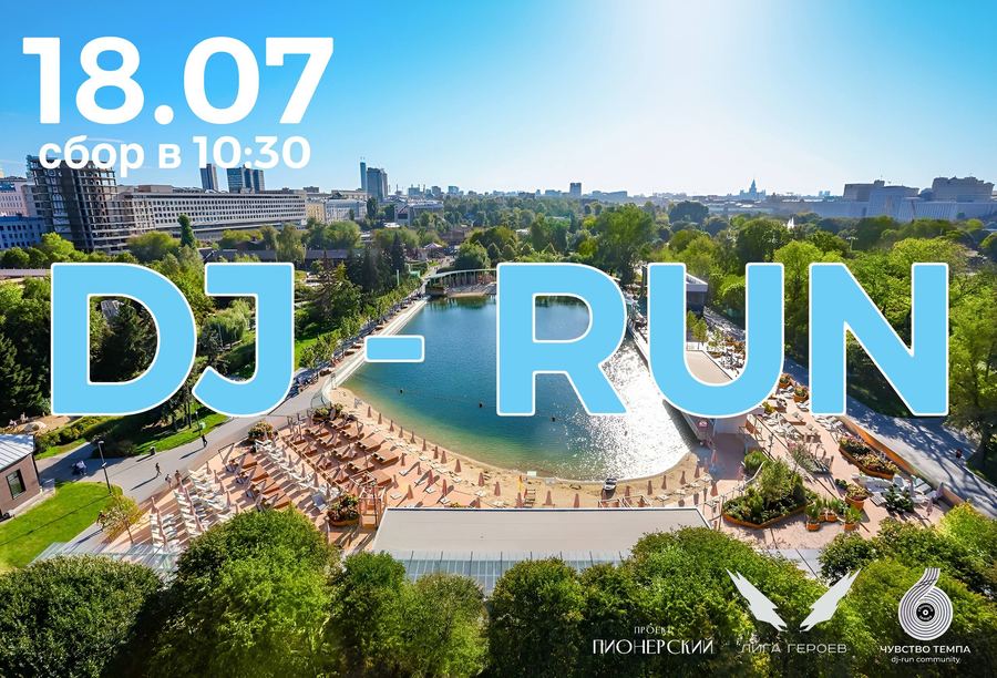 Афиша DJ-run 18 июля у Пионерского пруда