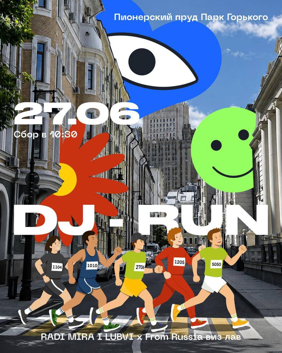 Афиша DJ-run 27 июня в Парке Горького совместно с RADI MIRA I LUBVI